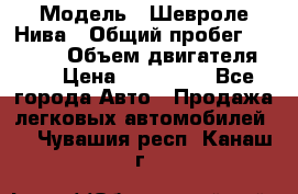  › Модель ­ Шевроле Нива › Общий пробег ­ 39 000 › Объем двигателя ­ 2 › Цена ­ 370 000 - Все города Авто » Продажа легковых автомобилей   . Чувашия респ.,Канаш г.